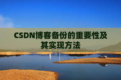 CSDN博客备份的重要性及其实现方法